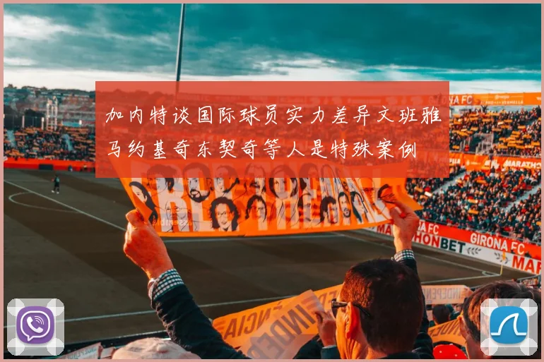 加内特谈国际球员实力差异文班雅马约基奇东契奇等人是特殊案例