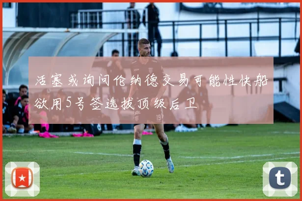 活塞或询问伦纳德交易可能性快船欲用5号签选拔顶级后卫