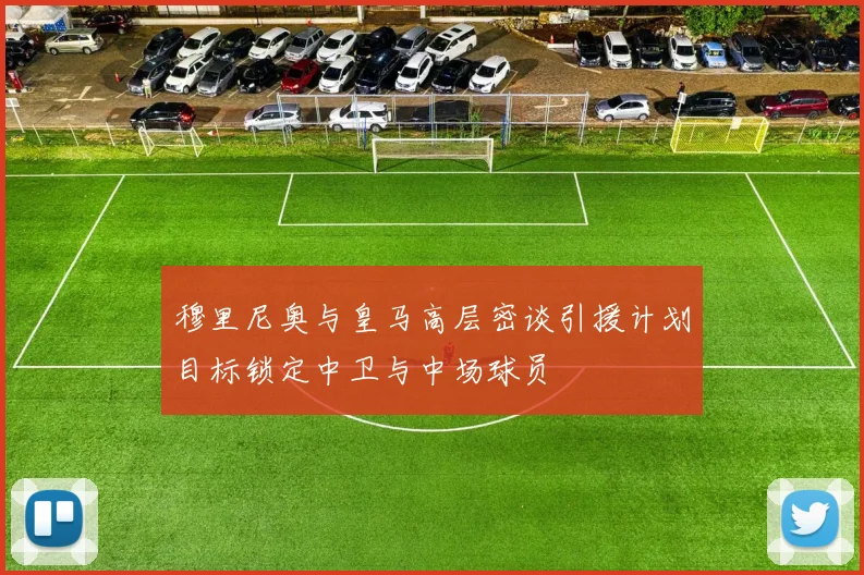 穆里尼奥与皇马高层密谈引援计划目标锁定中卫与中场球员