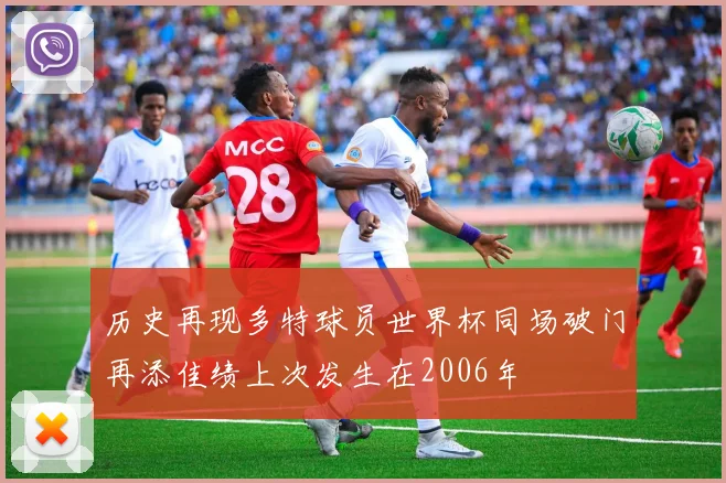 历史再现多特球员世界杯同场破门再添佳绩上次发生在2006年