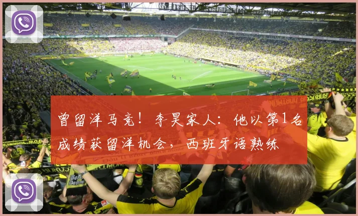 曾留洋马竞！李昊家人：他以第1名成绩获留洋机会，西班牙语熟练