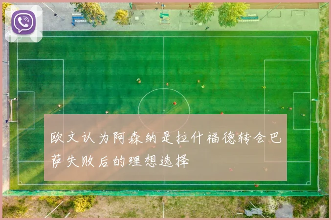 欧文认为阿森纳是拉什福德转会巴萨失败后的理想选择