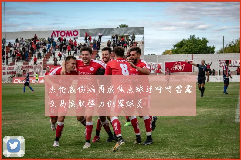 杰伦威伤病再成焦点球迷呼吁雷霆交易换取强力侧翼球员