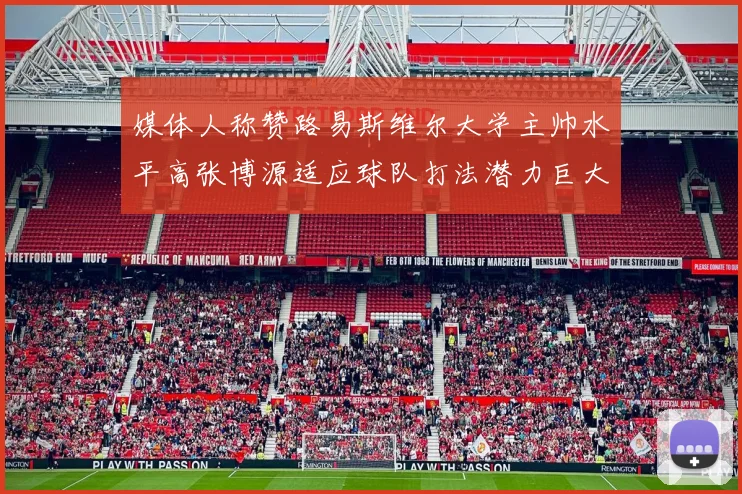 媒体人称赞路易斯维尔大学主帅水平高张博源适应球队打法潜力巨大